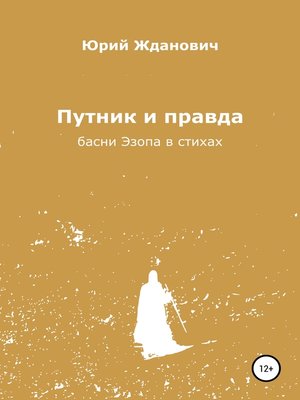 cover image of Путник и правда